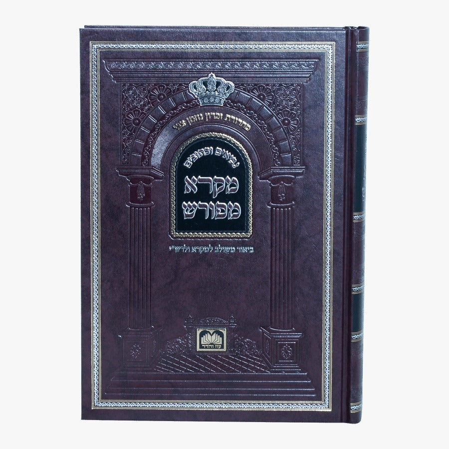 מקרא מפורש על הנ"ך - תהילים ב' / עוז והדר