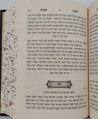 ליקוטי תפילות המפואר פורמט קטן / נקודה טובה