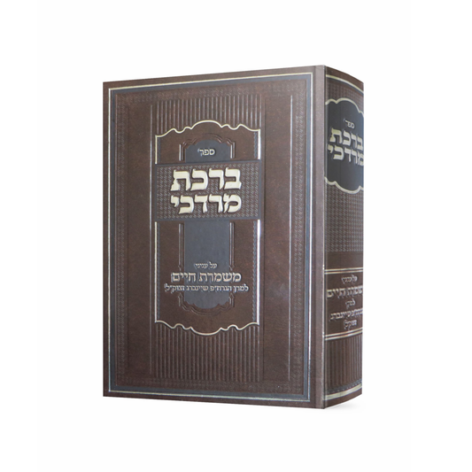 ברכת מרדכי לרב ברוך מרדכי אזרחי זצוק"ל – על ענייני משמרת חיים למרן הרב אזרחי על מרן הגרח"פ שינברג זצוק"ל