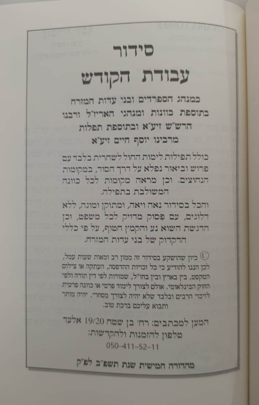 סידור עבודת הקודש לשחרית - נוסח עדות המזרח