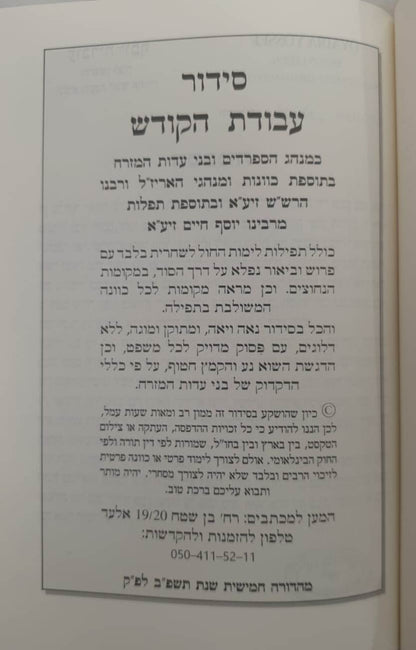 סידור עבודת הקודש לשחרית - נוסח עדות המזרח