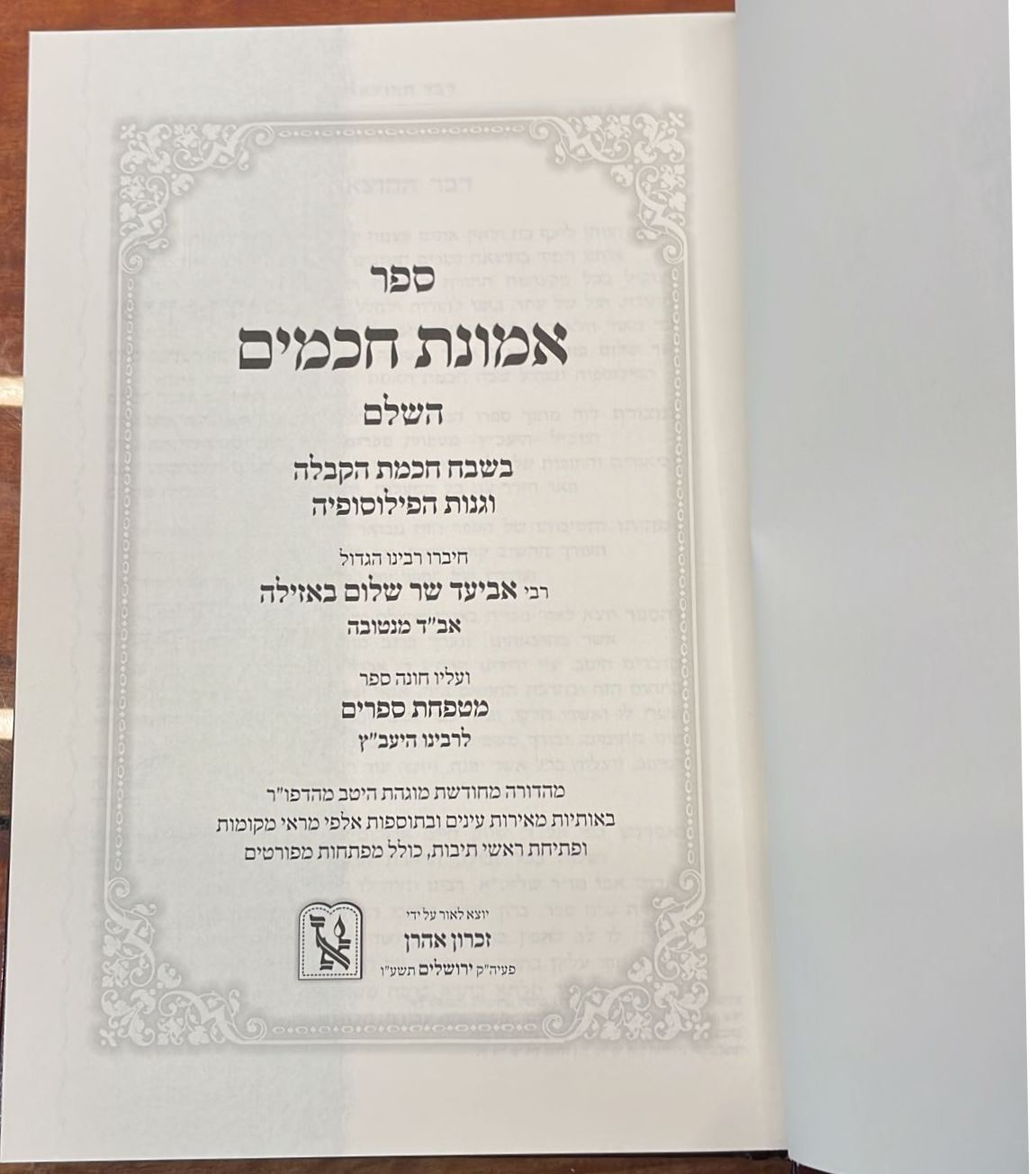 אמונת חכמים - עם מטפחת ספרים להיעב"ץ / זכרון אהרון