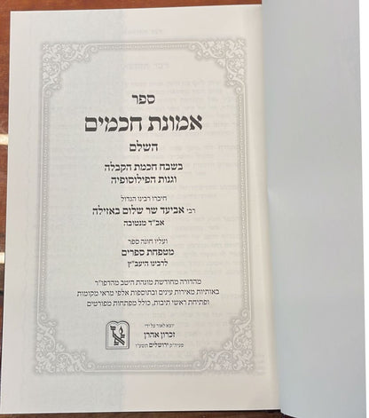 אמונת חכמים - עם מטפחת ספרים להיעב"ץ / זכרון אהרון