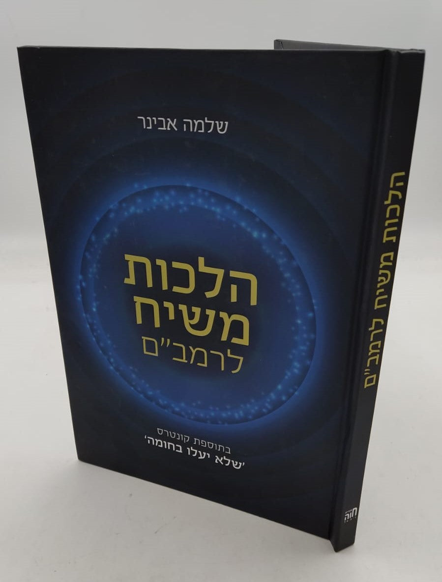 הלכות משיח לרמב"ם / הרב שלמה אבינר