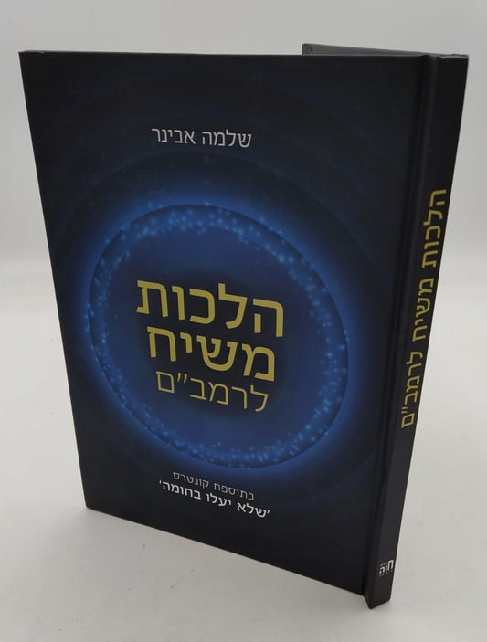 הלכות משיח לרמב"ם / הרב שלמה אבינר