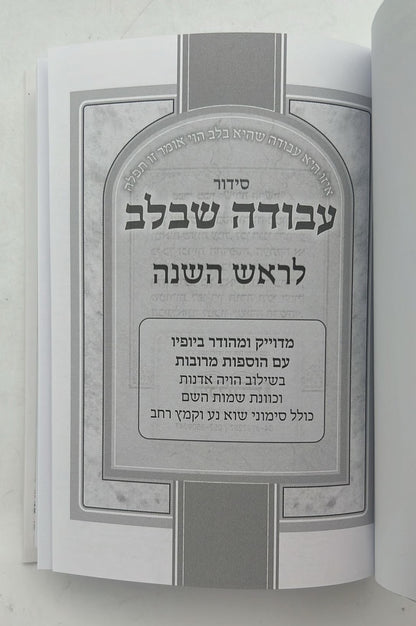 סט מחזורים עבודה שבלב ה"כ - דגם כתר צבע קרם / נוסח ע"מ