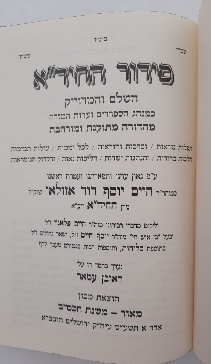 סידור החיד"א המדוייק השלם / מכון מאור - משנת חכמים