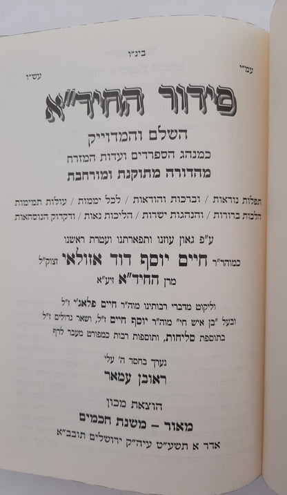 סידור החיד"א המדוייק השלם / מכון מאור - משנת חכמים