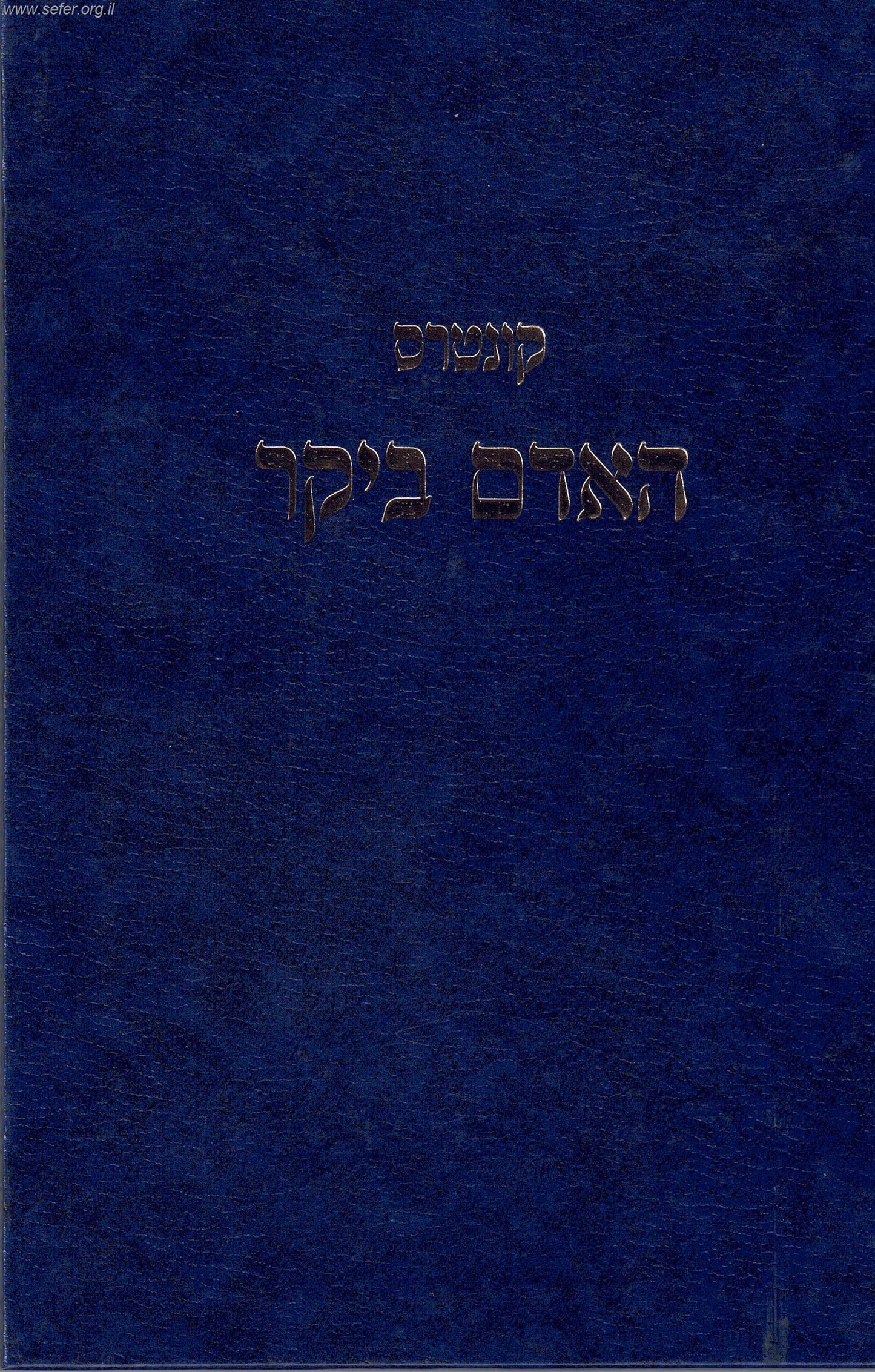 קונטרס האדם ביקר / הרב שלמה וולבה