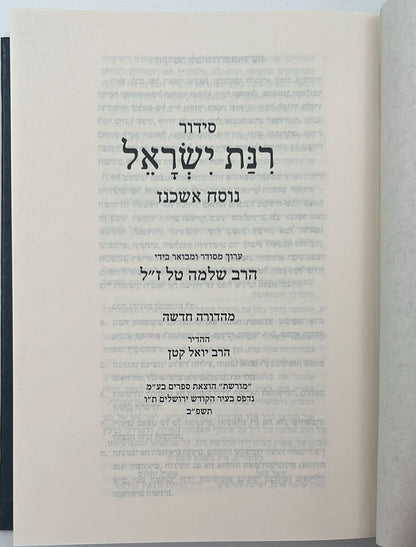 סידור רינת ישראל החדש פורמט גדול נוסח אשכנז / הוצאת מורשת