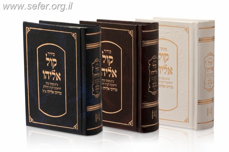 סידור קול אליהו פורמט כיס