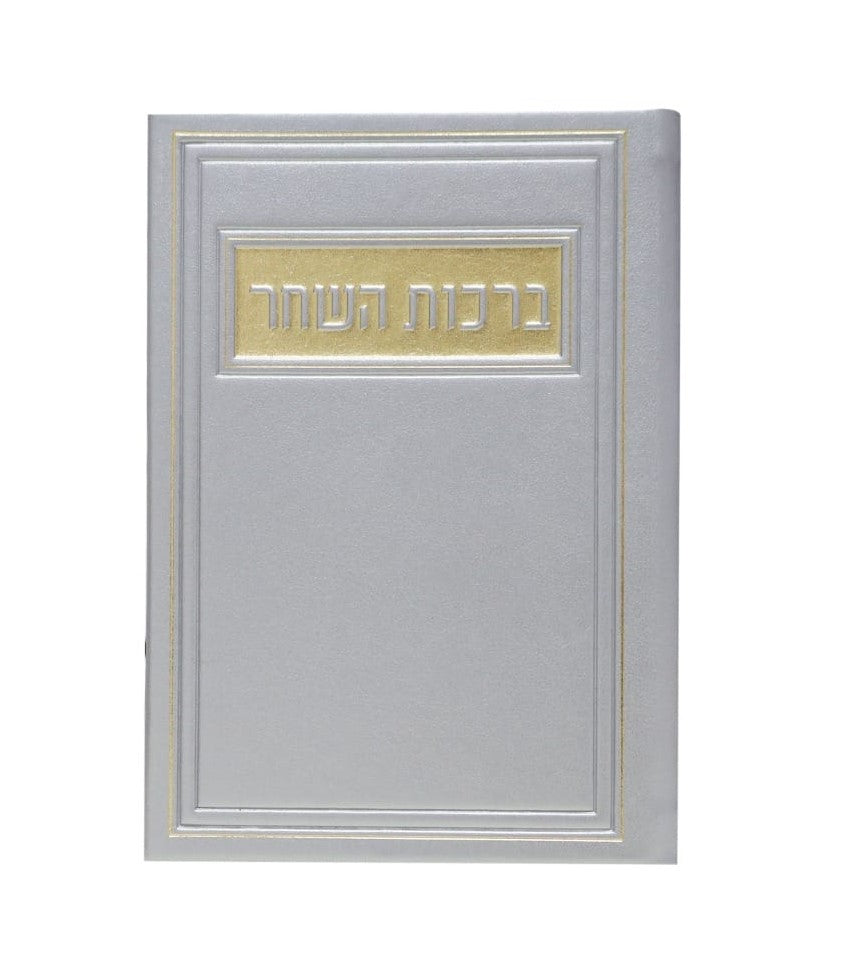 סדר ברכות השחר - דמוי עור צבע כסף / פורמט בינוני