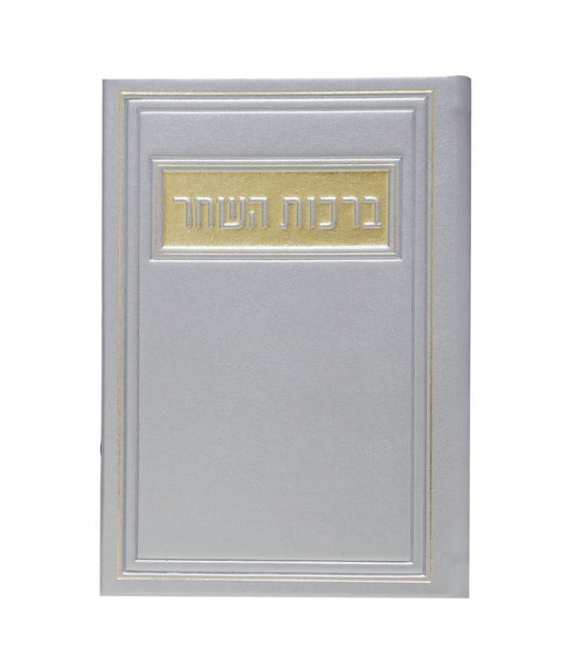 סדר ברכות השחר - דמוי עור צבע כסף / פורמט בינוני
