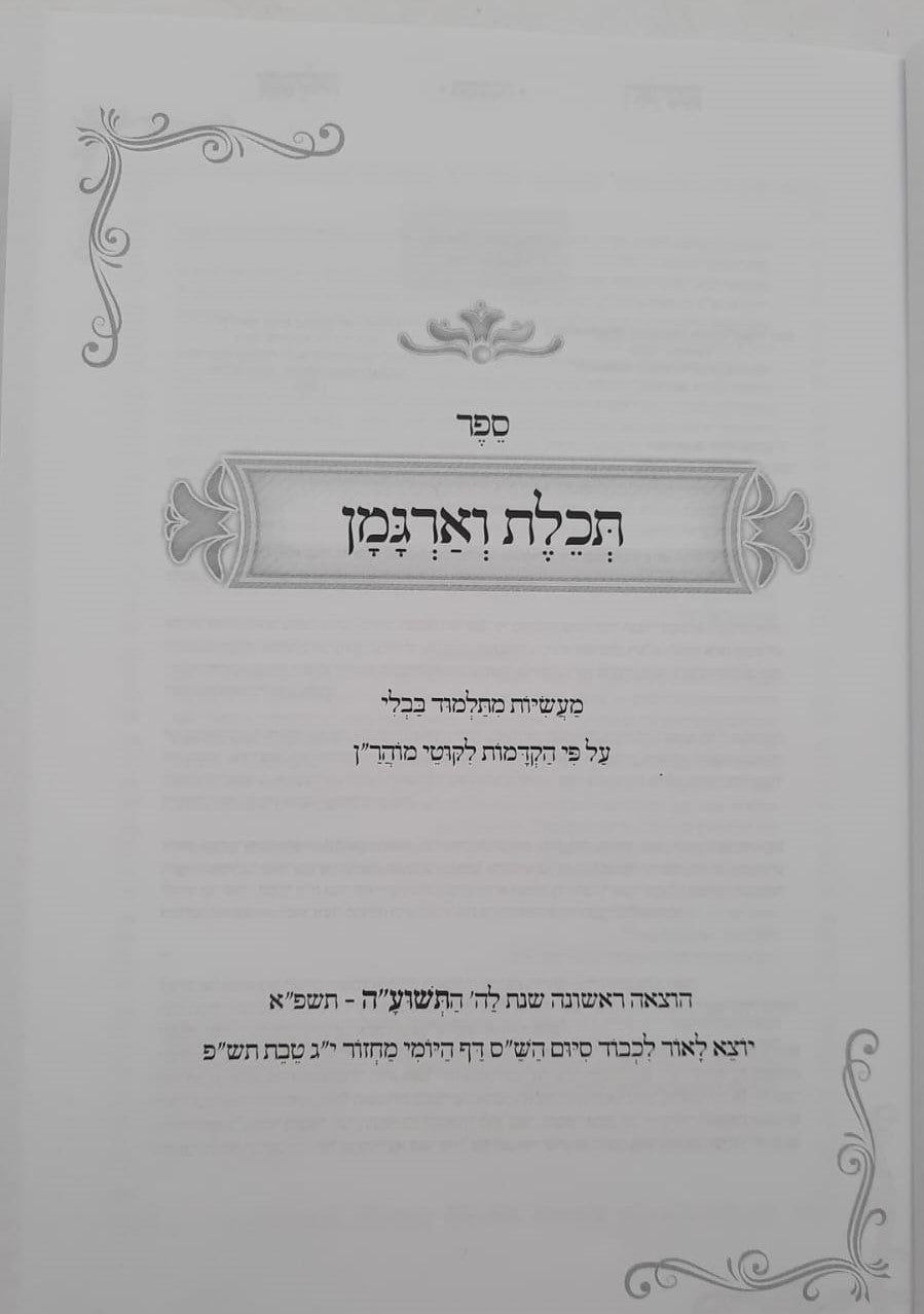 ספר תכלת וארגמן - מעשיות מהתלמוד בבלי / ברסלב
