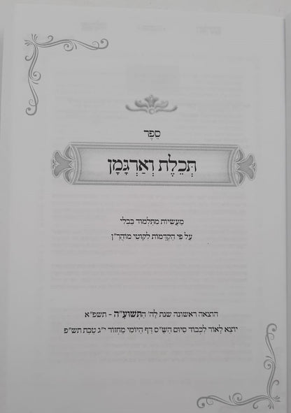 ספר תכלת וארגמן - מעשיות מהתלמוד בבלי / ברסלב