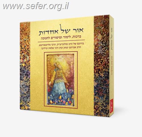 אור של אחדות / הרב אהרן גולדשיידר