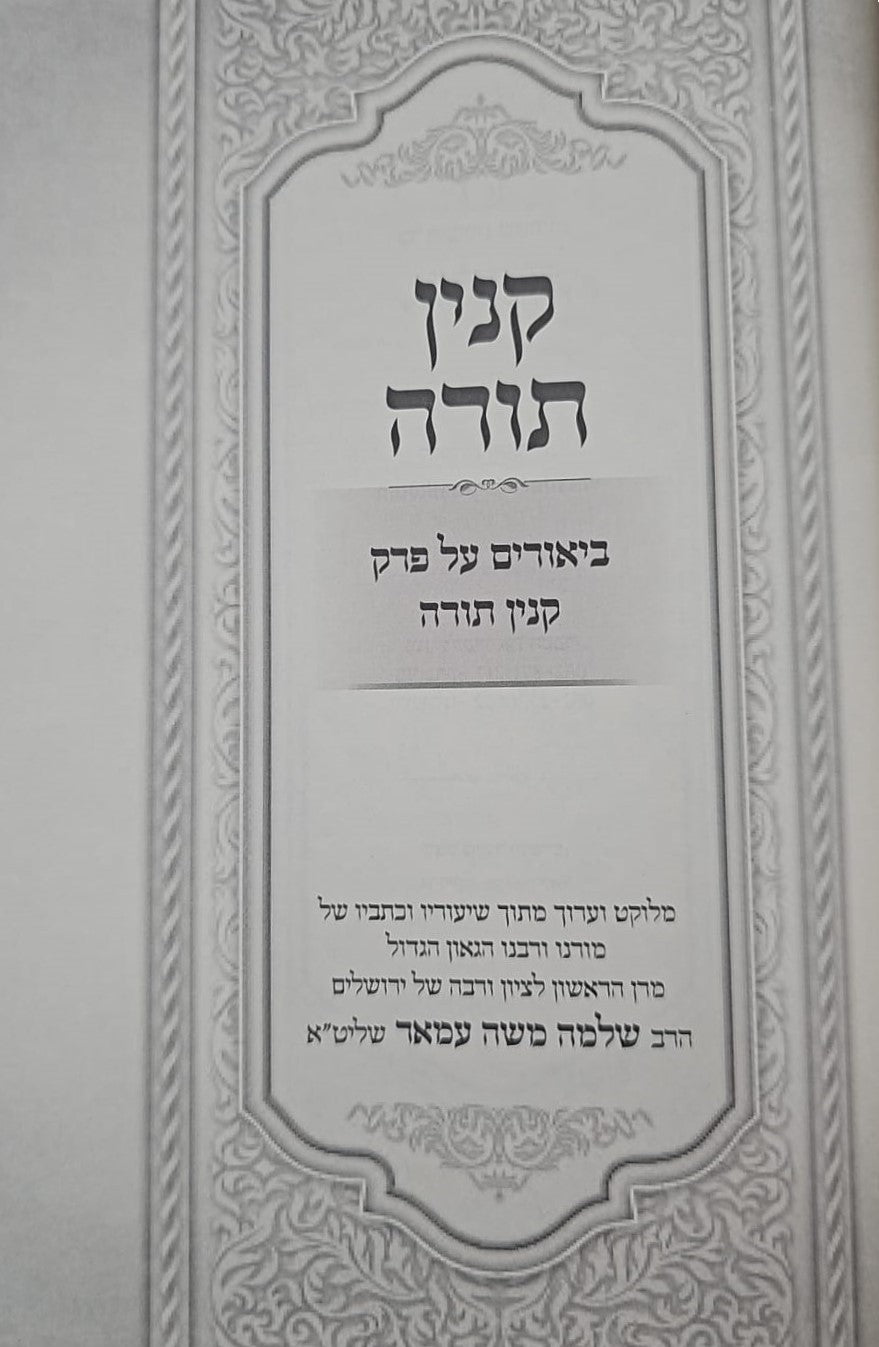 קנין תורה - ביאורים על פרק קנין תורה / הראשל"צ הרב שלמה עמאר שליט"א