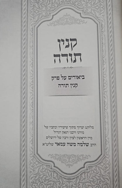 קנין תורה - ביאורים על פרק קנין תורה / הראשל"צ הרב שלמה עמאר שליט"א