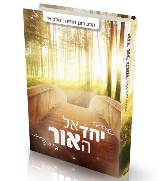 יחד אל האור - חלק א' / הרב רונן חזיזה שליט"א