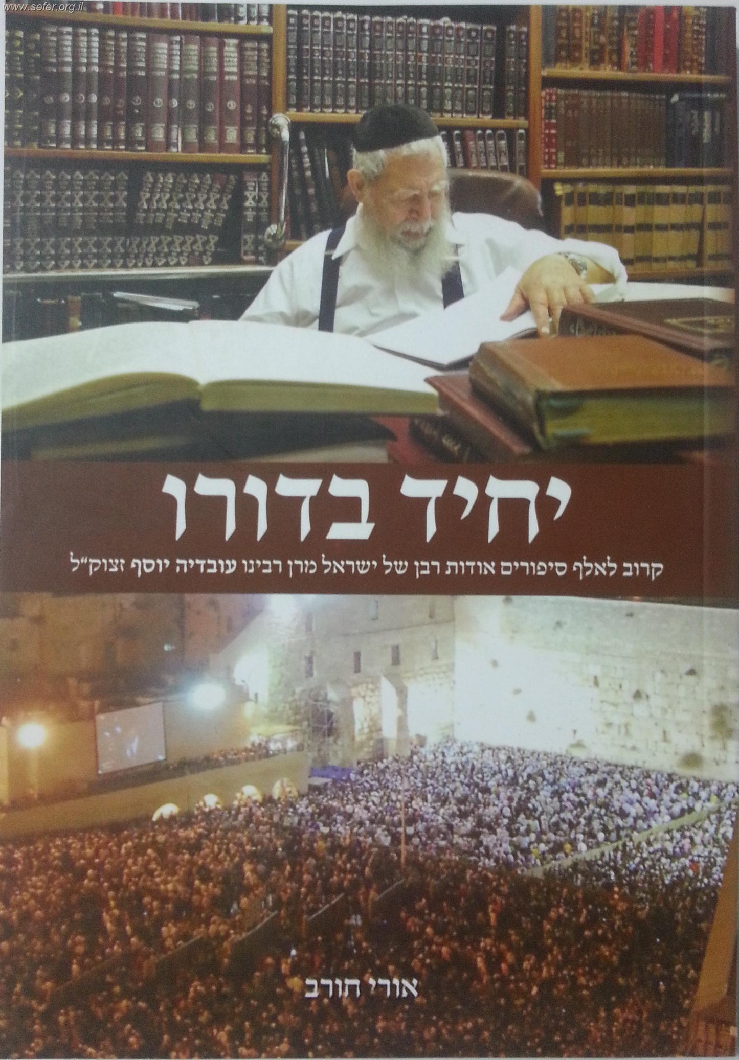 יחיד בדורו  - כ-1000 סיפורים על מרן הרב עובדיה זצוק"ל