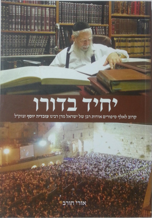 יחיד בדורו  - כ-1000 סיפורים על מרן הרב עובדיה זצוק"ל