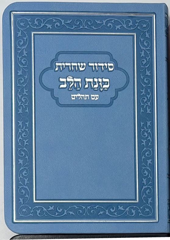 סידור כוונת הלב לשחרית עם תהילים - (PU) דמוי עור / צבע תכלת  פורמט כיס