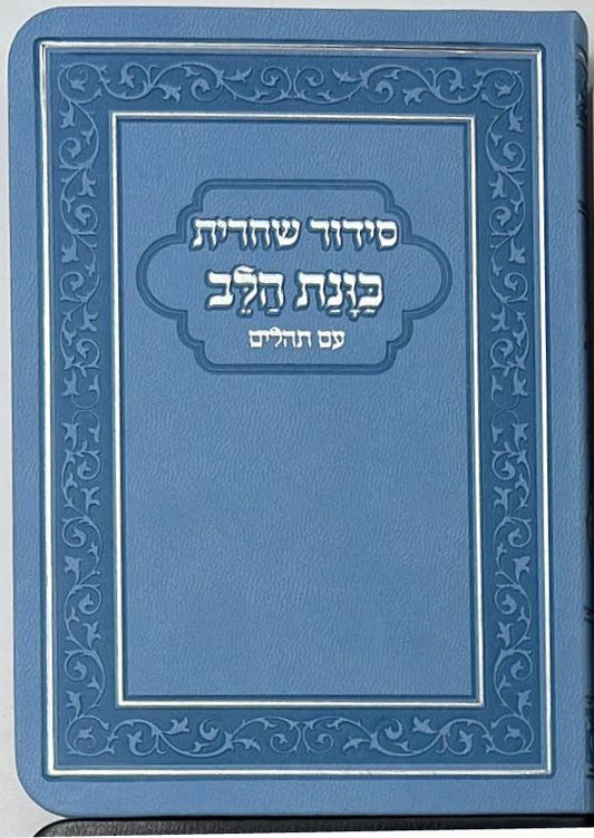 סידור כוונת הלב לשחרית עם תהילים - (PU) דמוי עור / צבע תכלת  פורמט כיס