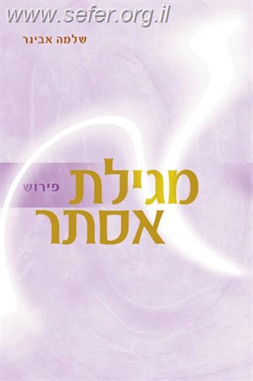 מגילת אסתר עם פירוש הרב שלמה אבינר