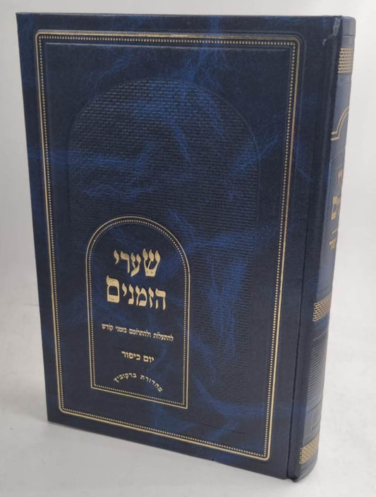 שערי הזמנים - יום כיפור / ע"פ משנת הרב דסלר זצ"ל