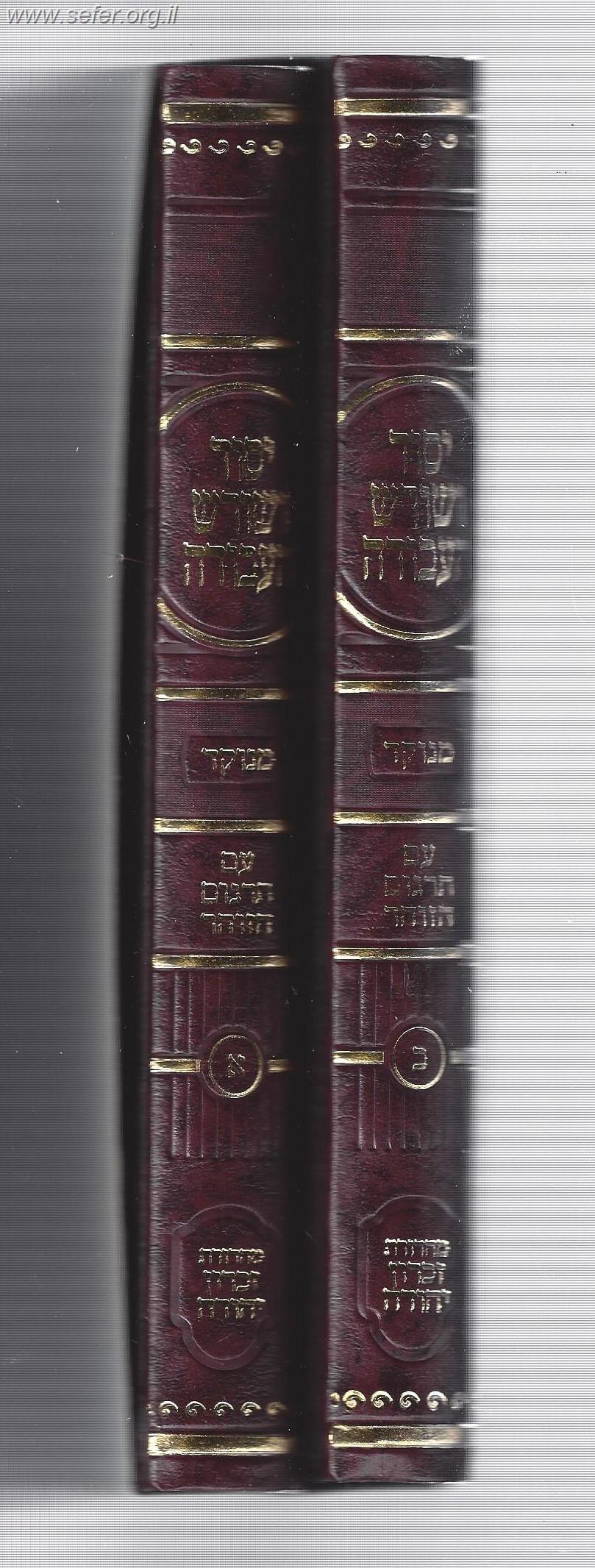 יסוד ושורש העבודה - עם תרגום הזוהר ב' כרכים