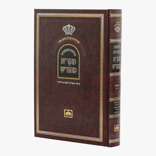 מקרא מפורש על הנ"ך - ישעיה א' / עוז והדר