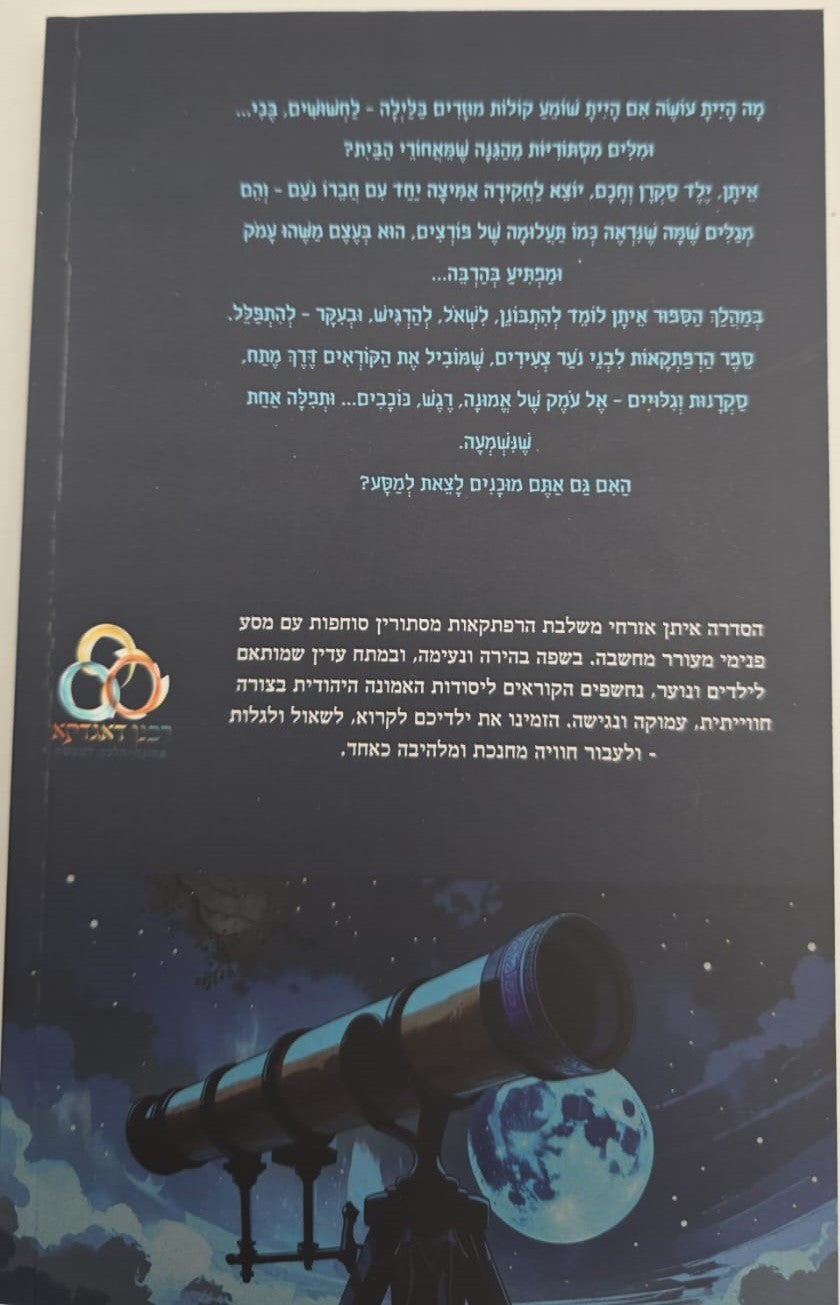 איתן אזרחי - וחידת הלחשושים בלילה
