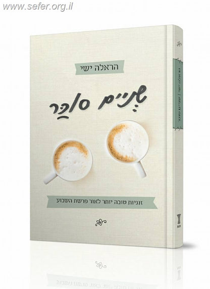 שניים סוכר - זוגיות טובה יותר לאור פרשת השבוע / הראלה ישי