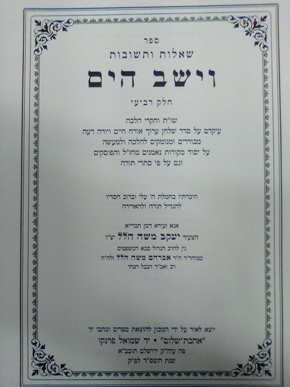 שו"ת וישב הים חלק ד' / ר' יעקב משה הלל שליט"א