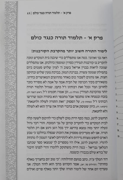 פתח לבי בתורתך - פרקי חיזוק ועידוד ללימוד התורה