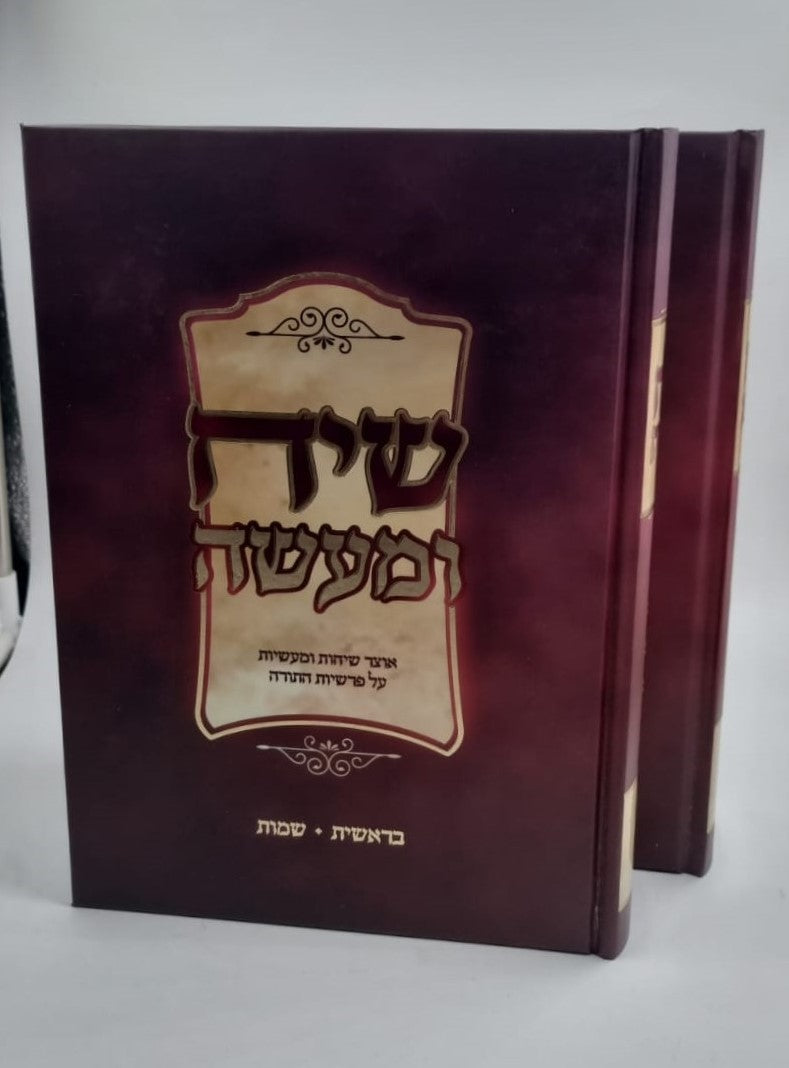 שיח ומעשה - על התורה ב' כרכים / הרב אליאב אדרי