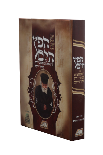 חפץ חיים - עם דוגמאות מעשיות מהחיים