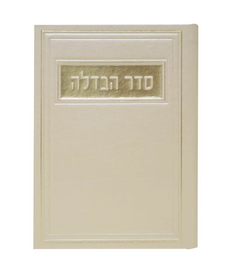 סדר הבדלה - דמוי עור צבע קרם / פורמט בינוני