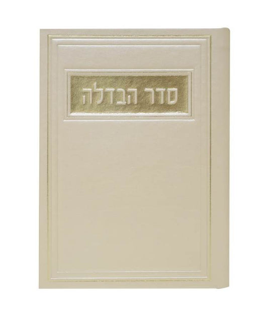 סדר הבדלה - דמוי עור צבע קרם / פורמט בינוני