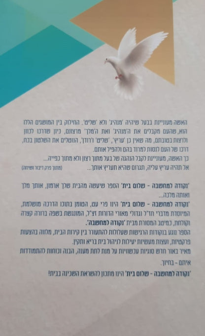 נקודה למחשבה - שלום בית לגברים / הרב יעקב מנשריאן שליט"א