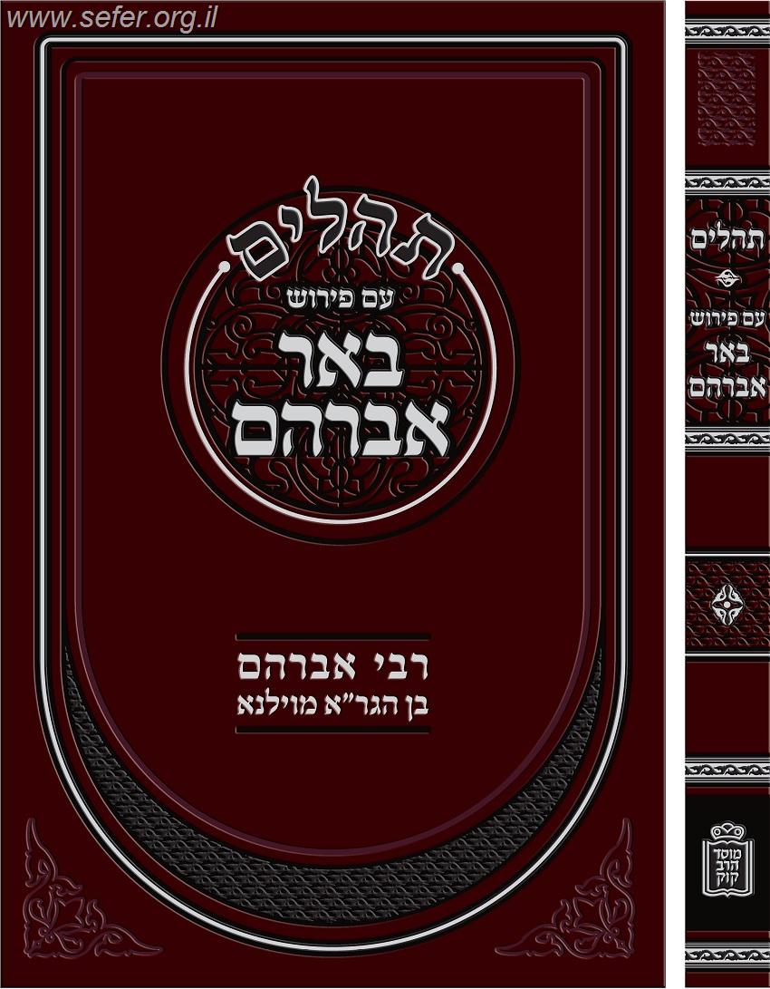 תהלים עם פירוש באר אברהם / רבינו אברהם בן הגר"א