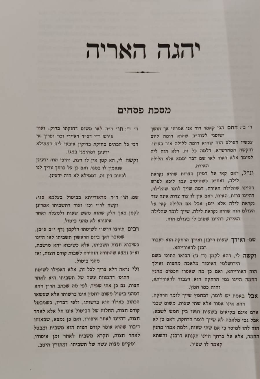 יהגה האריה - על הש''ס / ר' אריה פומרנצ'יק זצ''ל