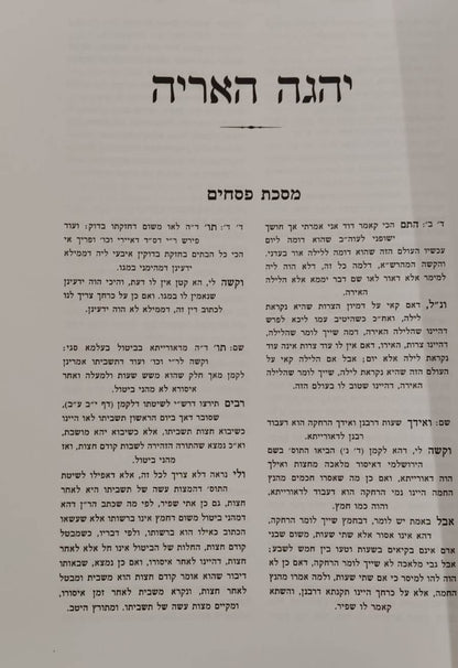 יהגה האריה - על הש''ס / ר' אריה פומרנצ'יק זצ''ל