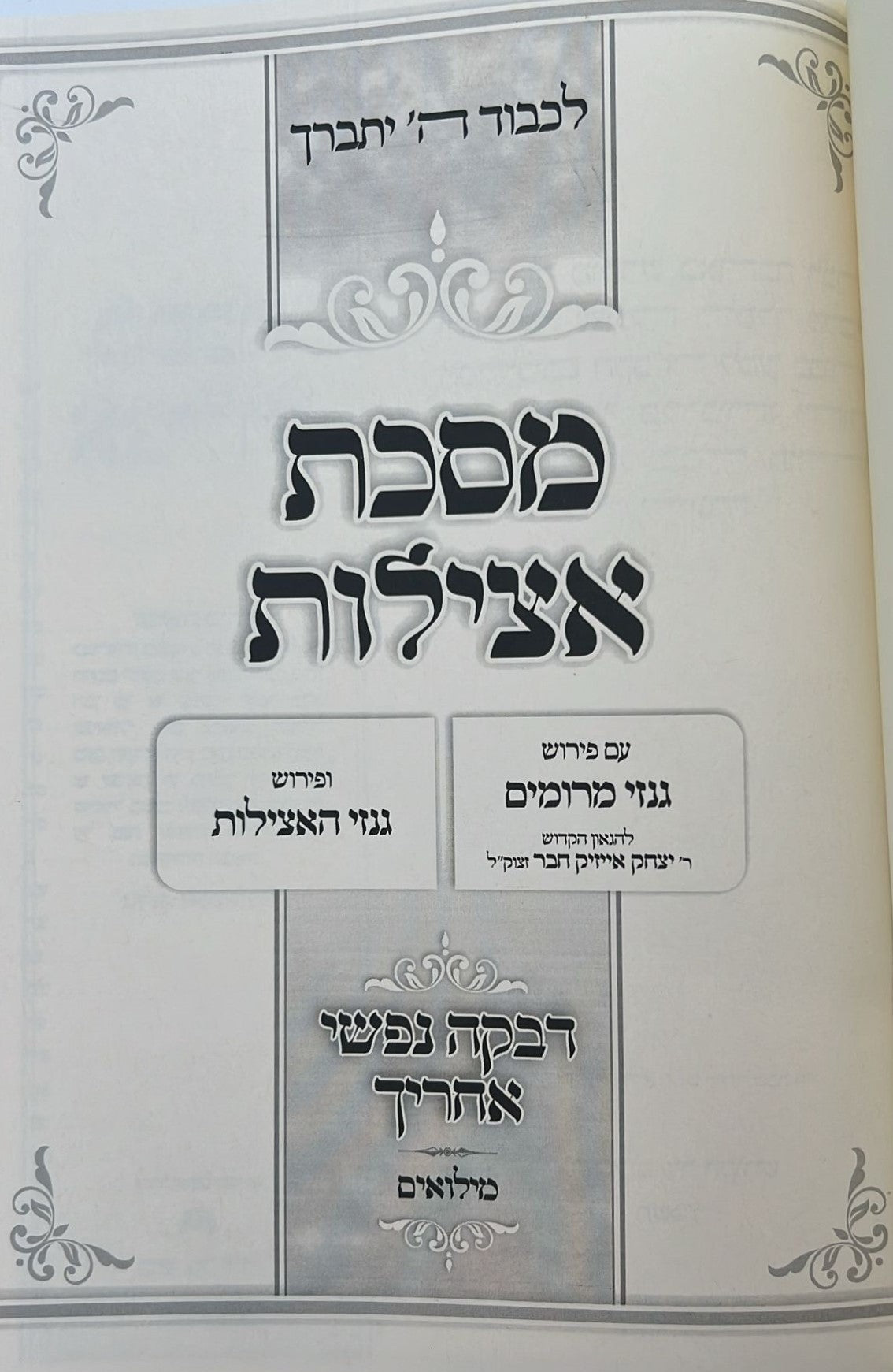 מסכת אצילות - עם ביאור גנזי מרומים וביאור גנזי האצילות