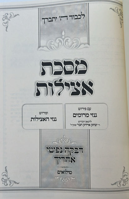 מסכת אצילות - עם ביאור גנזי מרומים וביאור גנזי האצילות