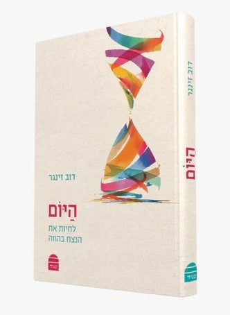 היום - לחיות את הנצח בהווה / דוב זינגר