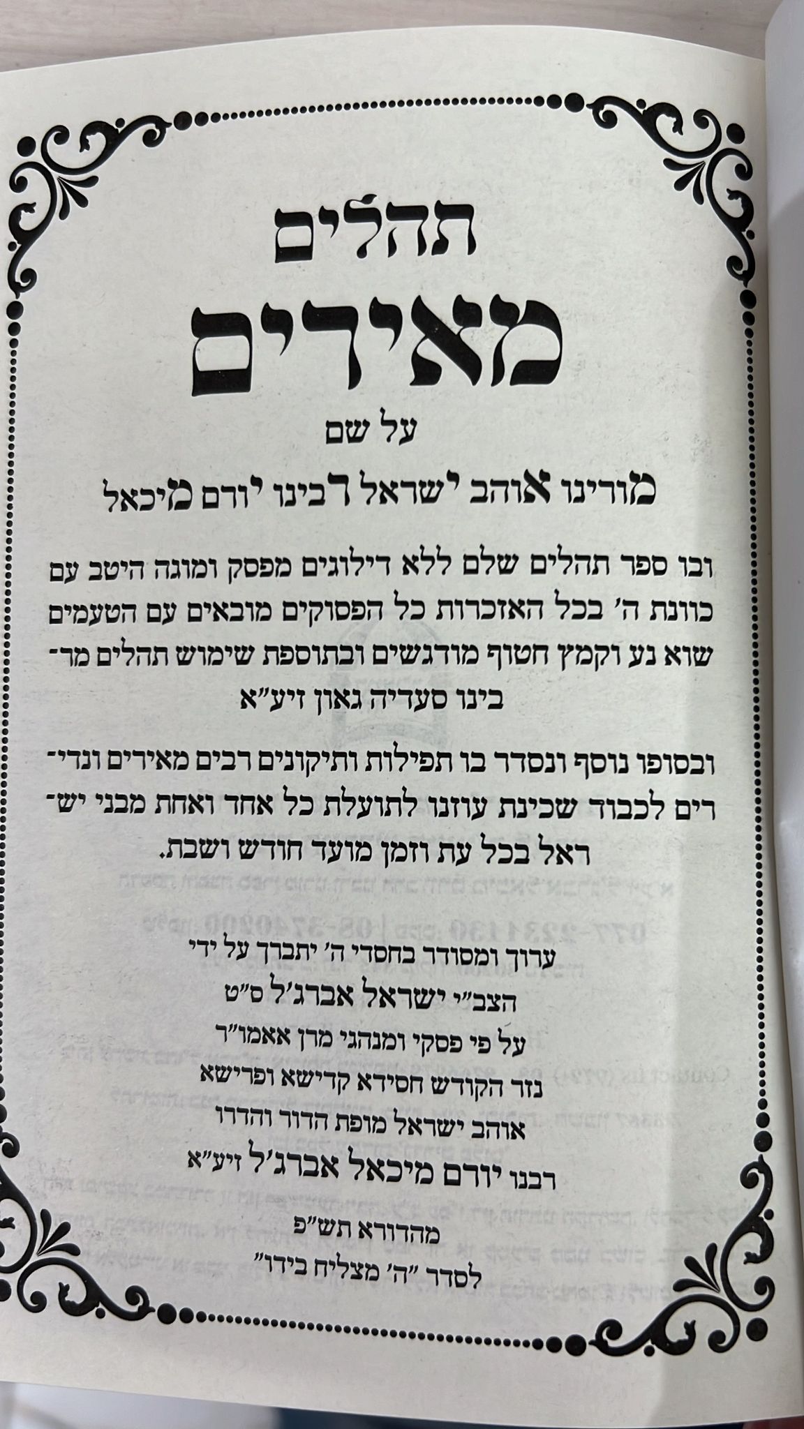 תהילים מאירי"ם -  גדול / הרב יורם אברג'ל