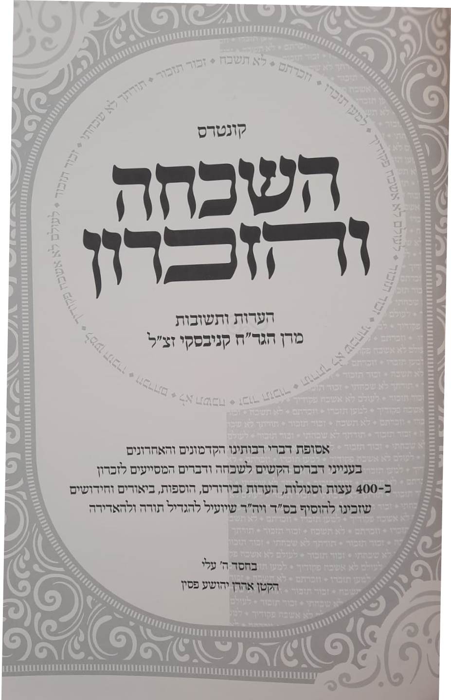 קונטרס השכחה והזכרון - 400 עצות וסגולות לחיזוק הזכרון