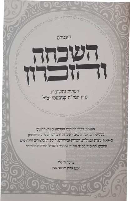 קונטרס השכחה והזכרון - 400 עצות וסגולות לחיזוק הזכרון