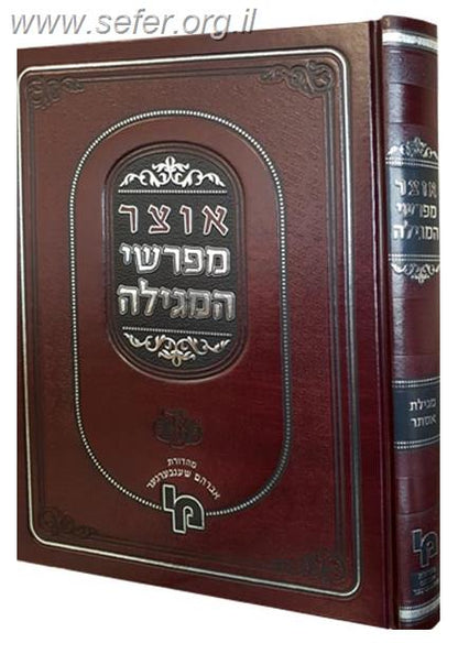 אוצר מפרשי המגילה / מכון ירושלים